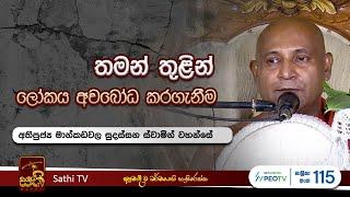 ධර්ම දේශනාව | Mankadawala Sudassana Thero  |  2024 07 17 | Sathi TV