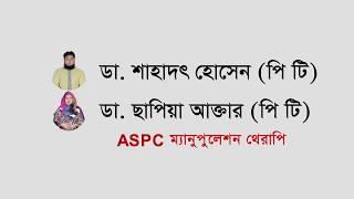 ASPC Manipulation therapy চিকিৎসা পরিচিতি