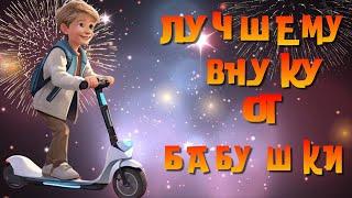 Лучшему внуку от бабушки‼️ Поздравление с Днем Рождения!