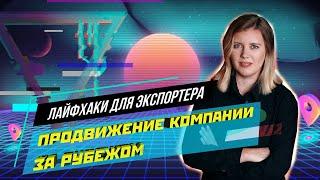 Лайфхаки для экспортеров. Правила продвижения бизнеса на зарубежных рынках. Советы от Vinci Agency