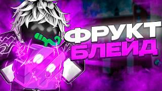  РЕВОРК ЧОПА - БЛЕЙД ФРУКТ - ОБНОВЛЕНИЕ в БЛОКС ФРУТС / BLOX FRUIT Roblox