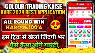 Colour trading kaise kare | colour prediction game kaise khele | colour trading | colour prediction