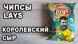 ЧИПСЫ LAYS КОРОЛЕВСКИЙ СЫР РИФЛЕНЫЕ НОВИНКА 2020 ЧИПСЫ ЛЕЙС ФУТБОЛЬНЫЙ ВКУС