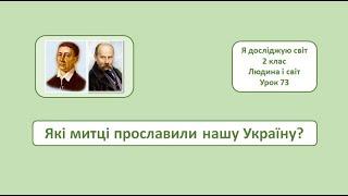 Які митці прославили нашу Україну? 2 клас