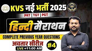 KVS नई भर्ती PRT TGT PGT | अवतार श्रृंखला HINDI मैराथन 04 |HINDI ALL PYQs | HINDI BY VINAY SIR #kvs