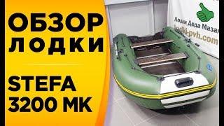 Стефа 3200 МК! Видео обзор пвх лодки под мотор!