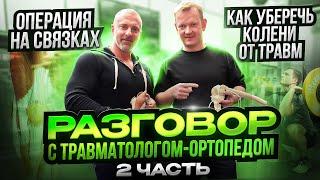 Как уберечь колени от травм. Операция на ПКС. Разговор с травматологом-ортопедом.