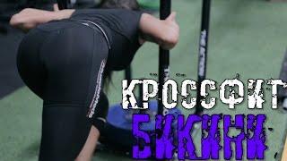 Бикини пробует Кроссфит! Тренировка ягодичных мышц - Алёна Доманская. Crossfit с Силаковым. IDOL #40