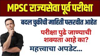 MPSC राज्यसेवा बदल चुकीची माहिती पसरवीत आहेत. परीक्षा पुढे जाण्याची शक्यता आहे का? महत्त्वाचा अपडेट