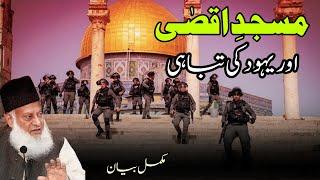 Masjid E Aqsa Or Yahood Ki Tabhi Bayan By Dr. Israr Ahmad