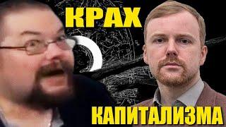 Ежи Сармат смотрит Псевдоинтеллектуальных Людоедов о Ущербности Капитализма и Демонизации СССР!