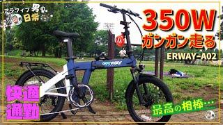 【悩んだら 買っちゃえ！通勤を快適に...】電動アシスト自転車　ERWAY A02