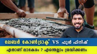 വീട് പണി ലേബർ കോൺട്രാക്ട് | Labour contract Vs Full finish contract In House comstruction Malayalam