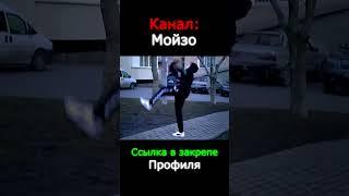 Канал Мойзо, ссылка в закрепе профиля! #shorts