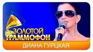 Диана Гурцкая   - Ты здесь (Live, 2015)