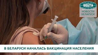 В Беларуси началась вакцинация населения российской вакциной "Спутник V"