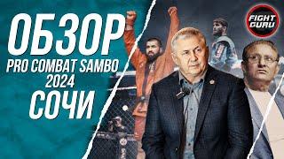 Обзор турнира PRO COMBAT SAMBO Сочи 2024