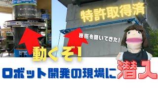 東京ガスやNEXCO中日本でも利用されているロボット開発の現場に潜入！