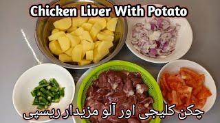 Chicken Liver Recipe | Chicken Liver With potato | By Amir Baloch