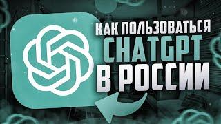 Как пользоваться Chat GPT в России