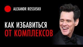 Как избавиться от комплексов? [Зажимы и комплексы]