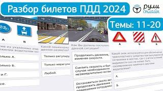 Разбор билетов ПДД 2024 (темы 11-20) урок целиком