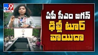 AP CM Jagan Delhi tour cancelled last minute  - TV9