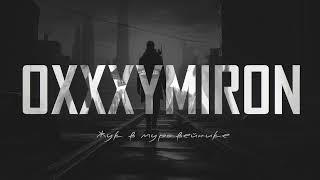 OXXXYMIRON - Жук в муравейнике 2024 (ROCK VERSION) by Karma Life remix [NEW]