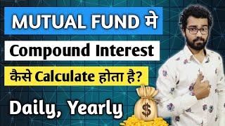 Mutual Fund मे Compound Intrest कैसे Calculate होता है? | MF मे Compounding Return ऐसे मिलता है