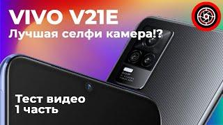 Vivo V21E обзор камер фото и видео.