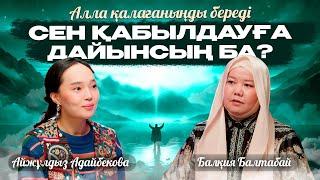 Алла қалағаныңды береді! СЕН ҚАБЫЛДАУҒА ДАЙЫНСЫҢ БА? | Балқия Балтабай | Айжұлдыз Адайбекова