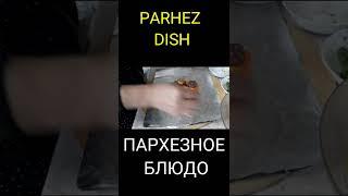 PARXEZ TAOM   блюдо#парное#пархез#parhez#taom#ovqat#tezpishar#dish#cooking