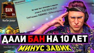 ДАЛИ БАН НА 10 ЛЕТ, МИНУС ЗАВИК - PUBG MOBILE  ПАБГ СТРИМ  СТРИМ ПУБГ МОБАЙЛ  Hunter Junior