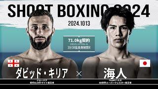 海人vsダビット・キリア【SHOOT BOXING 2024 act.5】