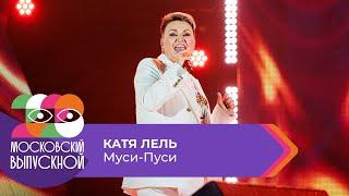 КАТЯ ЛЕЛЬ - МУСИ-ПУСИ | МОСКОВСКИЙ ВЫПУСКНОЙ 2023