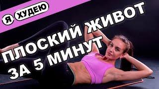 Упражнения для пресса. Плоский живот за 5 минут в день II Я худею - I'm losing weight