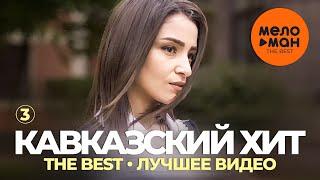 Кавказский хит - The Best - Лучшее видео (Часть 3)