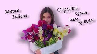 Даруйте квіти всім жінкам - Марія Гайова (український cover) конвалії