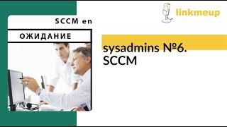 sysadmins №6. SCCM
