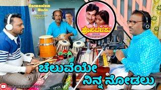 ಚೆಲುವೆಯೇ ನಿನ್ನ ನೋಡಲು(Cover)| Shrimant Patil | Hosabelaku | Dr Rajkumar - Kannada Hit Song