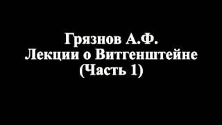 Лекции Грязнова о Витгенштейне. Лекция 1