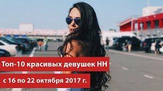 Топ 10 красивых девушек Нижнего Новгорода с 16 по 22 октября 2017 года