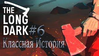 КЛАССНАЯ ИСТОРИЯ The Long Dark REDUX Эпик прохождение на русском #6