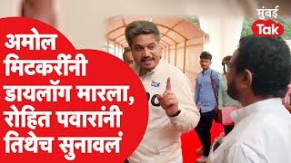 Amol Mitkari यांना Rohit Pawar यांनी का सुनावलं? Ambadas Danve | Vidhansabha Speech