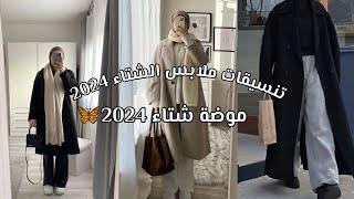 تنسيقات ملابس شتوية للبنات /موضة شتاء 2024للمحجبات والغير محجبات 