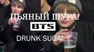 Шуга пьян, во время съемок БТС\\Suga is drunk during the shooting BTS