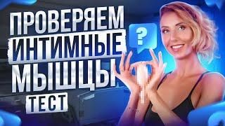 Как проверить интимные мышцы? Как понять что мышцы тазового дна слабые?