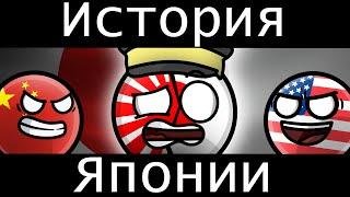 COUNTRYBALLS - ИСТОРИЯ ЯПОНИИ