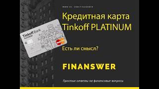 Кредитная карта Tinkoff platinum. Есть ли смысл?