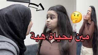 ‏عرفنا مين بحياة هبة ‏انكشفت باللعبة